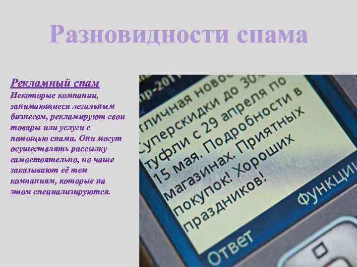 Разновидности спама Рекламный спам Некоторые компании, занимающиеся легальным бизнесом, рекламируют свои товары