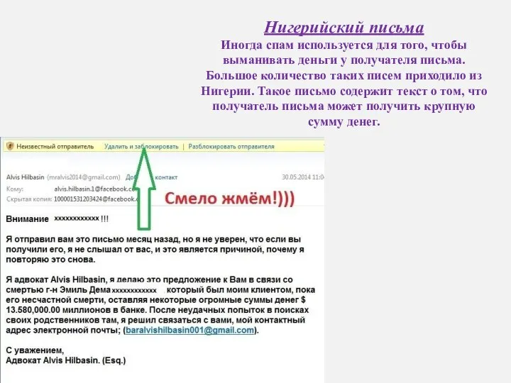 Нигерийский письма Иногда спам используется для того, чтобы выманивать деньги у получателя