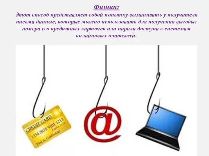 Фишинг Этот способ представляет собой попытку выманивать у получателя письма данные, которые