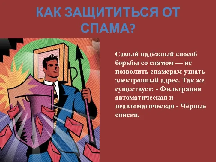 КАК ЗАЩИТИТЬСЯ ОТ СПАМА? Самый надёжный способ борьбы со спамом — не