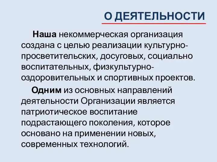 О ДЕЯТЕЛЬНОСТИ Наша некоммерческая организация создана с целью реализации культурно-просветительских, досуговых, социально