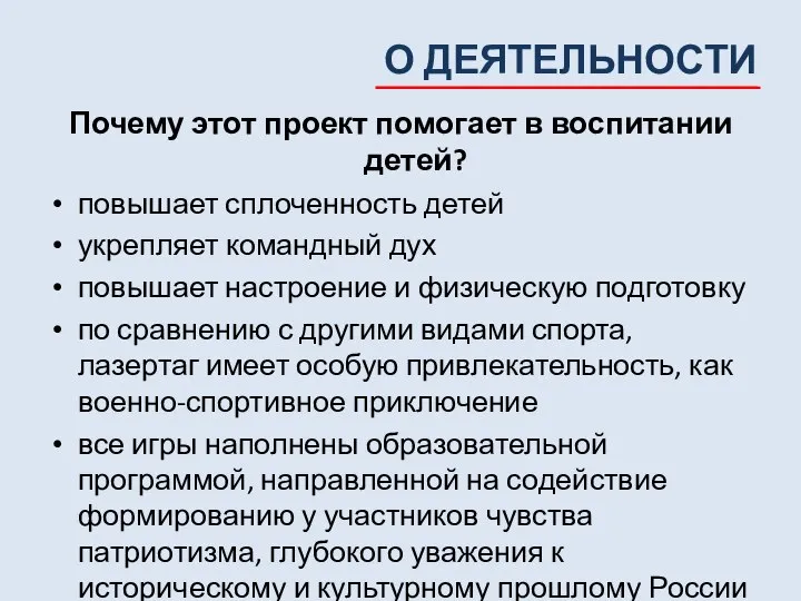 О ДЕЯТЕЛЬНОСТИ Почему этот проект помогает в воспитании детей? повышает сплоченность детей