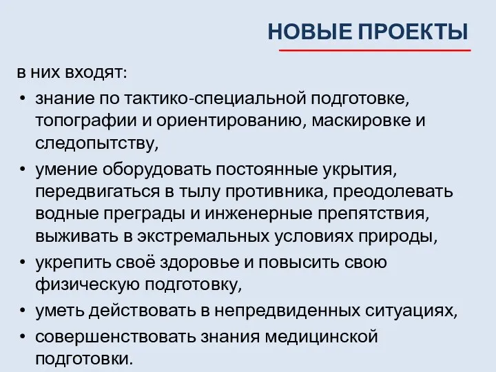 НОВЫЕ ПРОЕКТЫ в них входят: знание по тактико-специальной подготовке, топографии и ориентированию,