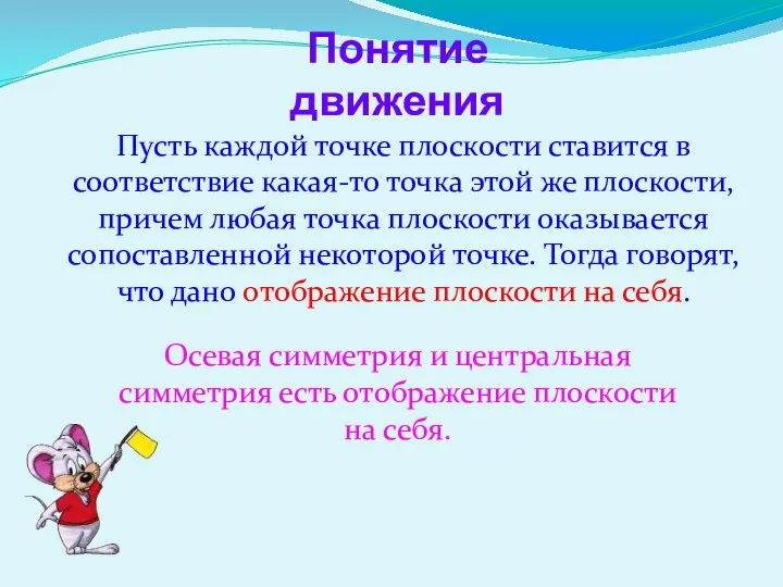 Понятие движения Пусть каждой точке плоскости ставится в соответствие какая-то точка этой