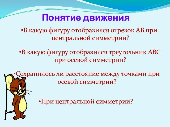 Понятие движения В какую фигуру отобразился отрезок АВ при центральной симметрии? В