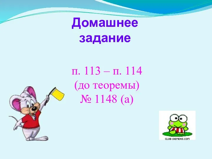 Домашнее задание п. 113 – п. 114 (до теоремы) № 1148 (а)