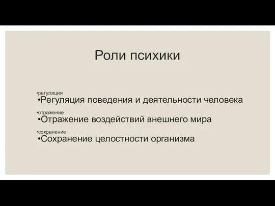 Роли психики регуляция Регуляция поведения и деятельности человека отражение Отражение воздействий внешнего