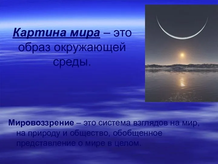 Картина мира – это образ окружающей среды. Мировоззрение – это система взглядов