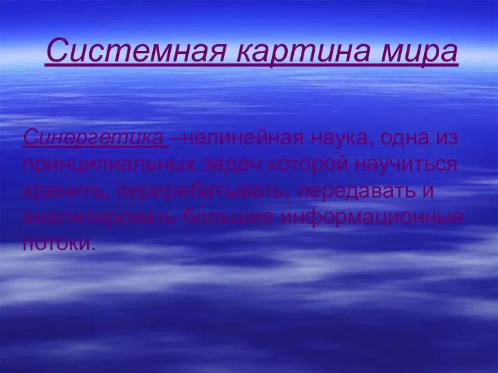 Синергетика –нелинейная наука, одна из принципиальных задач которой научиться хранить, перерабатывать, передавать