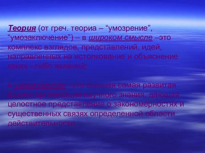 Теория (от греч. теориа – “умозрение”, “умозаключение”) – в широком смысле –это