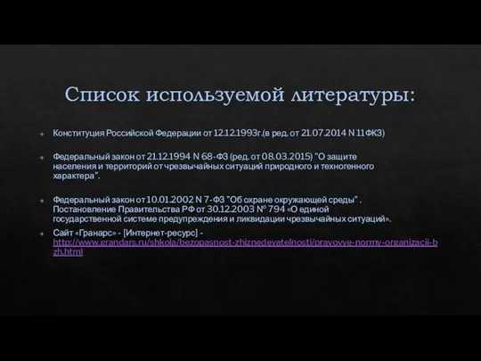 Список используемой литературы: Конституция Российской Федерации от 12.12.1993г.(в ред. от 21.07.2014 N