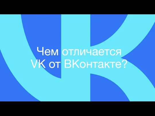 Чем отличается VK от ВКонтакте?