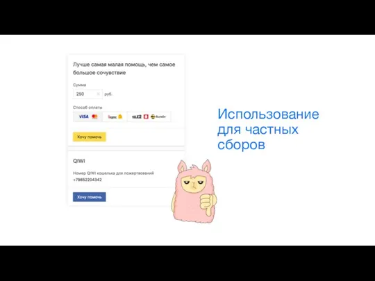 Использование для частных сборов