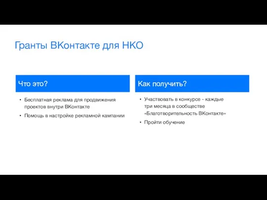 Гранты ВКонтакте для НКО Бесплатная реклама для продвижения проектов внутри ВКонтакте Помощь