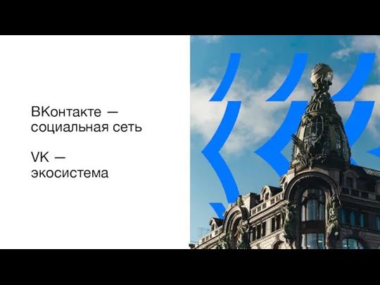 ВКонтакте — социальная сеть VK — экосистема