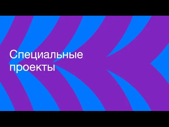 Специальные проекты