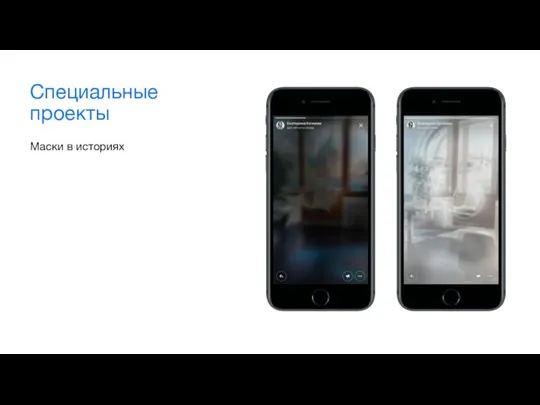 Специальные проекты Маски в историях