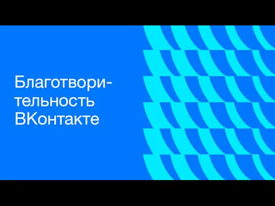 Благотвори-тельность ВКонтакте