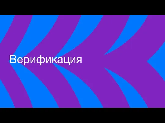 Верификация