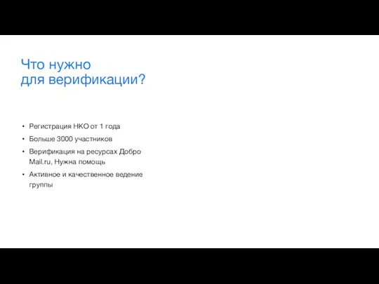 Что нужно для верификации? Регистрация НКО от 1 года Больше 3000 участников