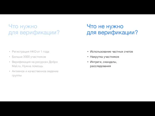 Что нужно для верификации? Регистрация НКО от 1 года Больше 3000 участников