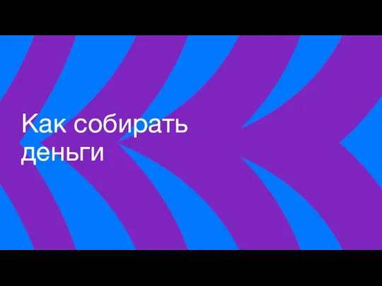 Как собирать деньги