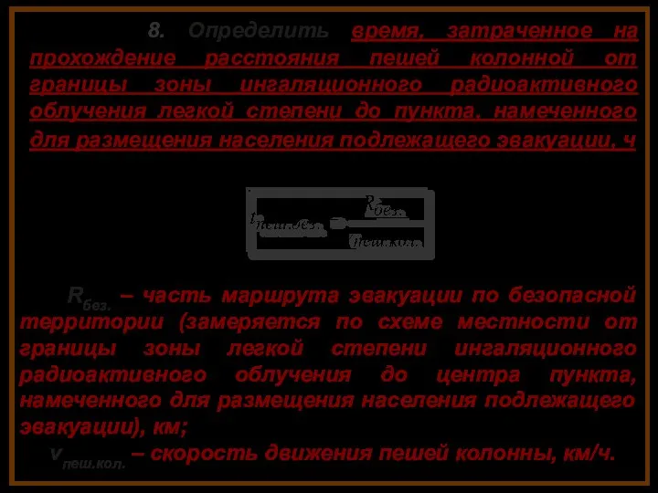 8. Определить время, затраченное на прохождение расстояния пешей колонной от границы зоны