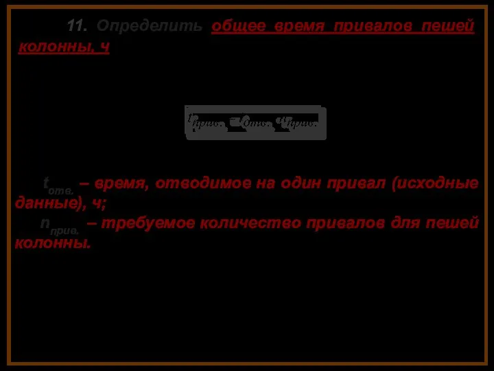 11. Определить общее время привалов пешей колонны, ч tотв. – время, отводимое