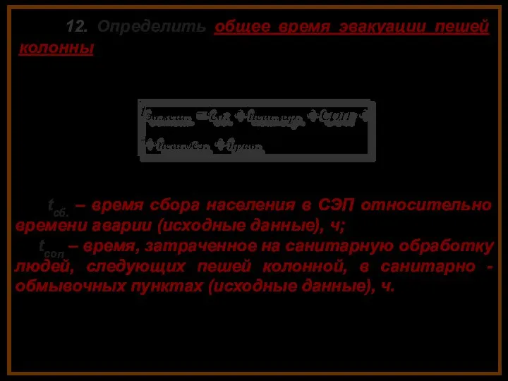 12. Определить общее время эвакуации пешей колонны tcб. – время сбора населения