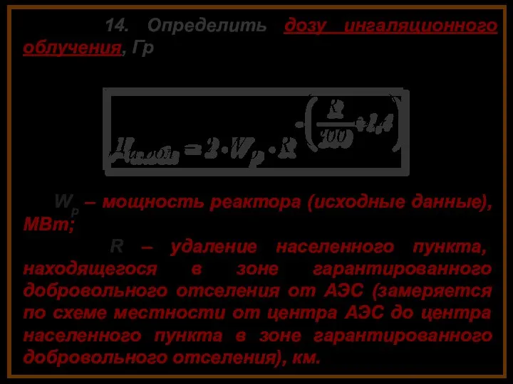 14. Определить дозу ингаляционного облучения, Гр Wр – мощность реактора (исходные данные),