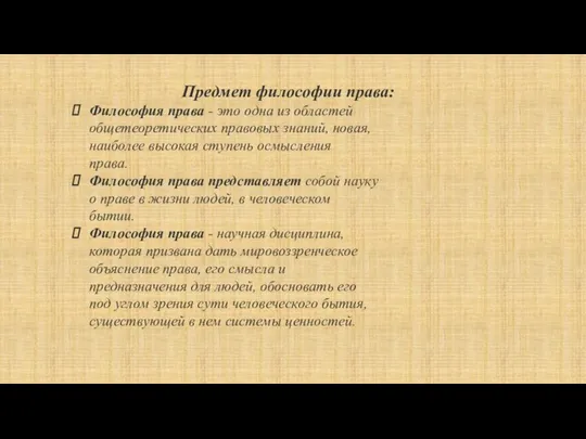 Предмет философии права: Философия права - это одна из областей общетеоретических правовых