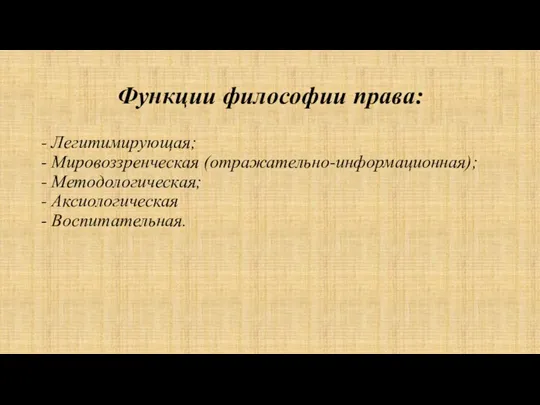 Функции философии права: - Легитимирующая; - Мировоззренческая (отражательно-информационная); - Методологическая; - Аксиологическая - Воспитательная.