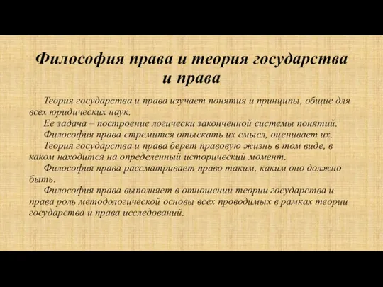 Философия права и теория государства и права Теория государства и права изучает