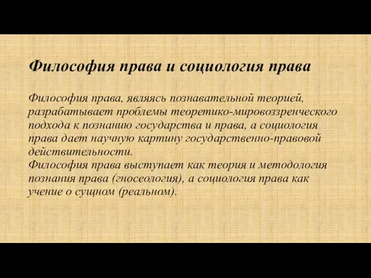 Философия права и социология права Философия права, являясь познавательной теорией, разрабатывает проблемы