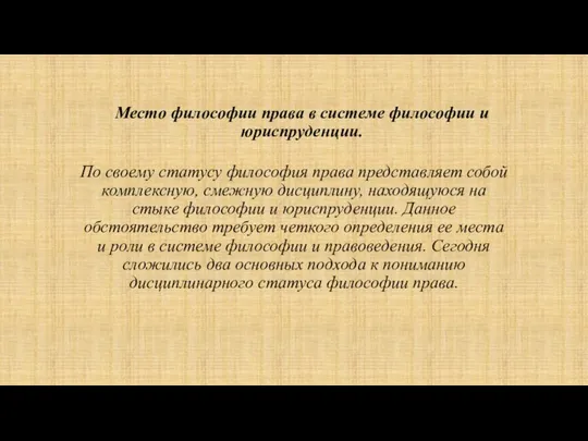 Место философии права в системе философии и юриспруденции. По своему статусу философия