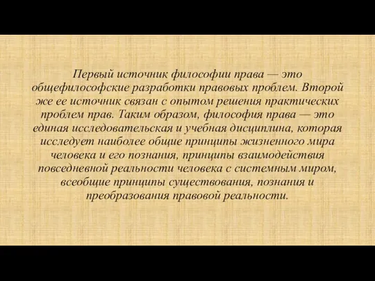 Первый источник философии права — это общефилософские разработки правовых проблем. Второй же