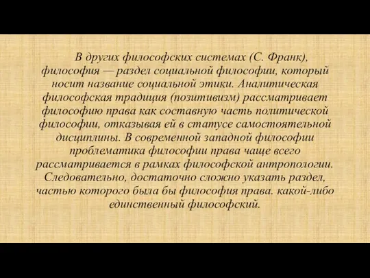 В других философских системах (С. Франк), философия — раздел социальной философии, который