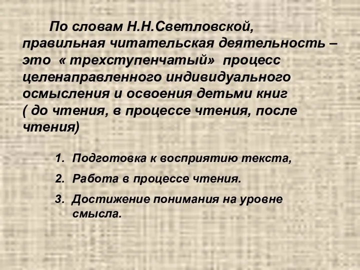 По словам Н.Н.Светловской, правильная читательская деятельность – это « трехступенчатый» процесс целенаправленного