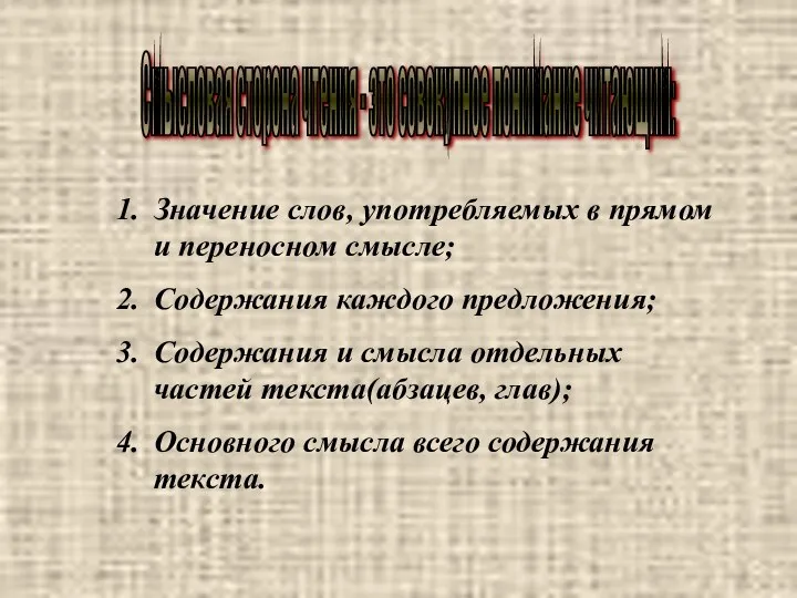 Смысловая сторона чтения - это совокупное понимание читающим: Значение слов, употребляемых в