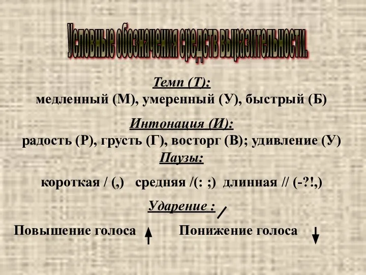 Условные обозначения средств выразительности. Темп (Т): медленный (М), умеренный (У), быстрый (Б)