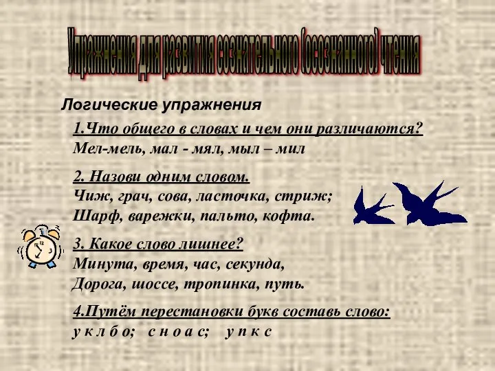 Упражнения для развития сознательного (осознанного) чтения Логические упражнения 1.Что общего в словах