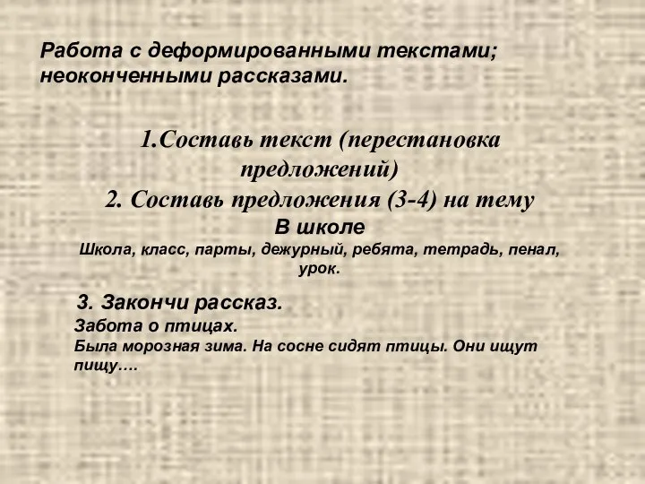 Работа с деформированными текстами; неоконченными рассказами. 1.Составь текст (перестановка предложений) 2. Составь