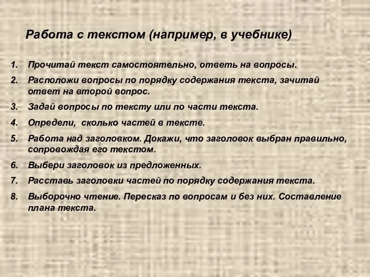 Работа с текстом (например, в учебнике) Прочитай текст самостоятельно, ответь на вопросы.