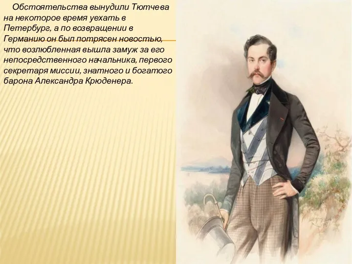 Обстоятельства вынудили Тютчева на некоторое время уехать в Петербург, а по возвращении