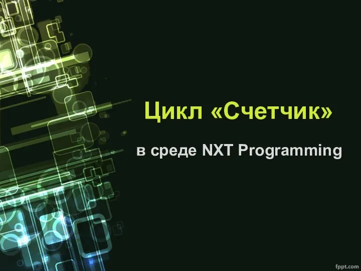 Цикл «Счетчик» в среде NXT Programming
