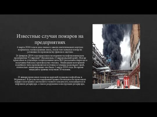 Известные случаи пожаров на предприятиях 6 марта 2014 года в цехе омского
