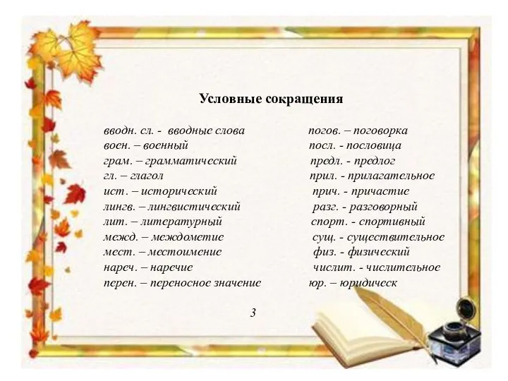 Условные сокращения вводн. сл. - вводные слова погов. – поговорка воен. –