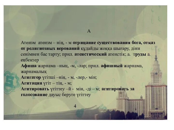 А Атеизм атеизм – нің, - м отрицание существования бога, отказ от