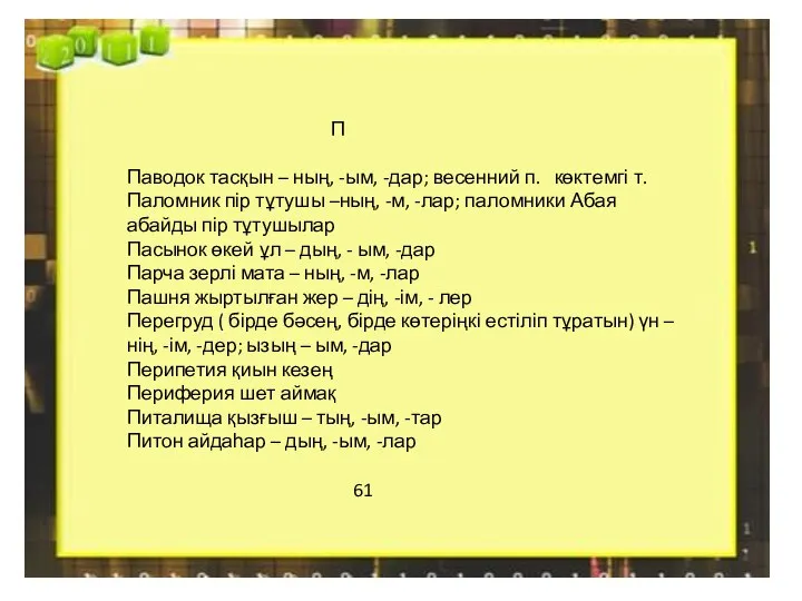 П Паводок тасқын – ның, -ым, -дар; весенний п. көктемгі т. Паломник