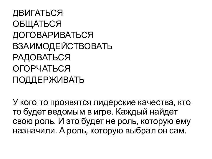 ДВИГАТЬСЯ ОБЩАТЬСЯ ДОГОВАРИВАТЬСЯ ВЗАИМОДЕЙСТВОВАТЬ РАДОВАТЬСЯ ОГОРЧАТЬСЯ ПОДДЕРЖИВАТЬ У кого-то проявятся лидерские качества,